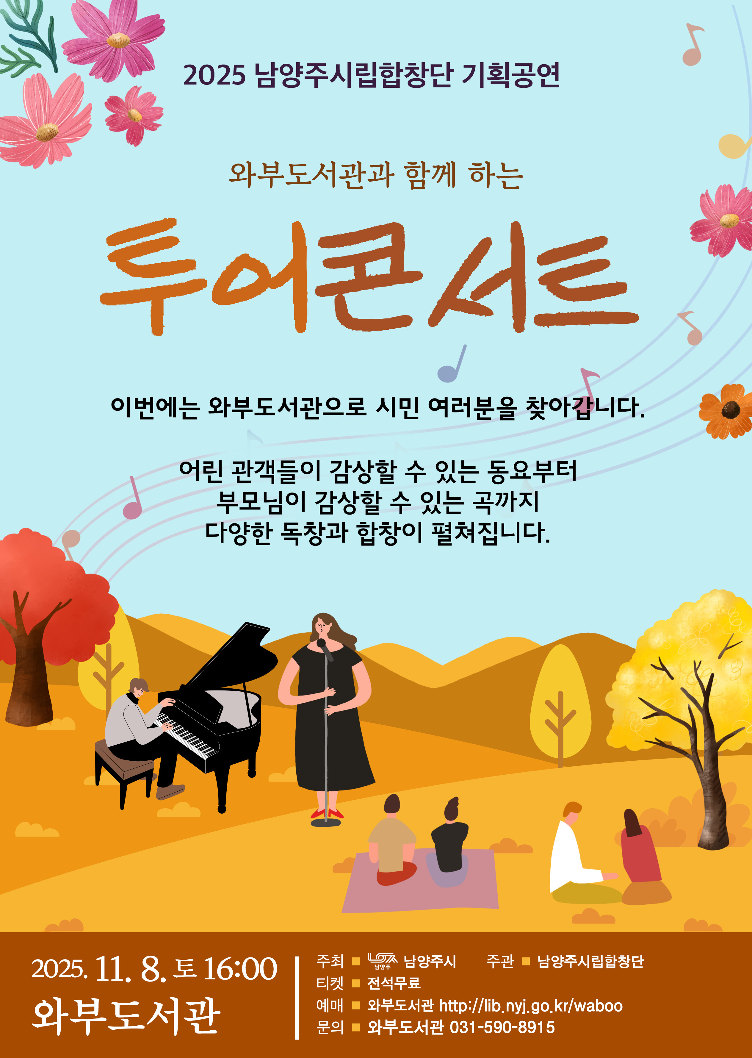 와부도서관과 함께하는 투어콘서트