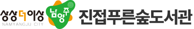 진접푸른숲도서관