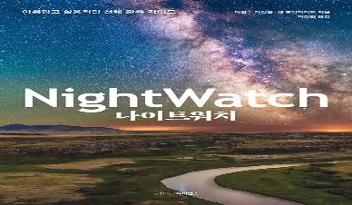 별내도서관 1월 온라인 전시_나이트워치(NightWatch)