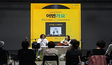 [문화프로그램] 당신을 위한 뮤직 테라피, 어떤 '가요' 4월 : 기억을 노래하다