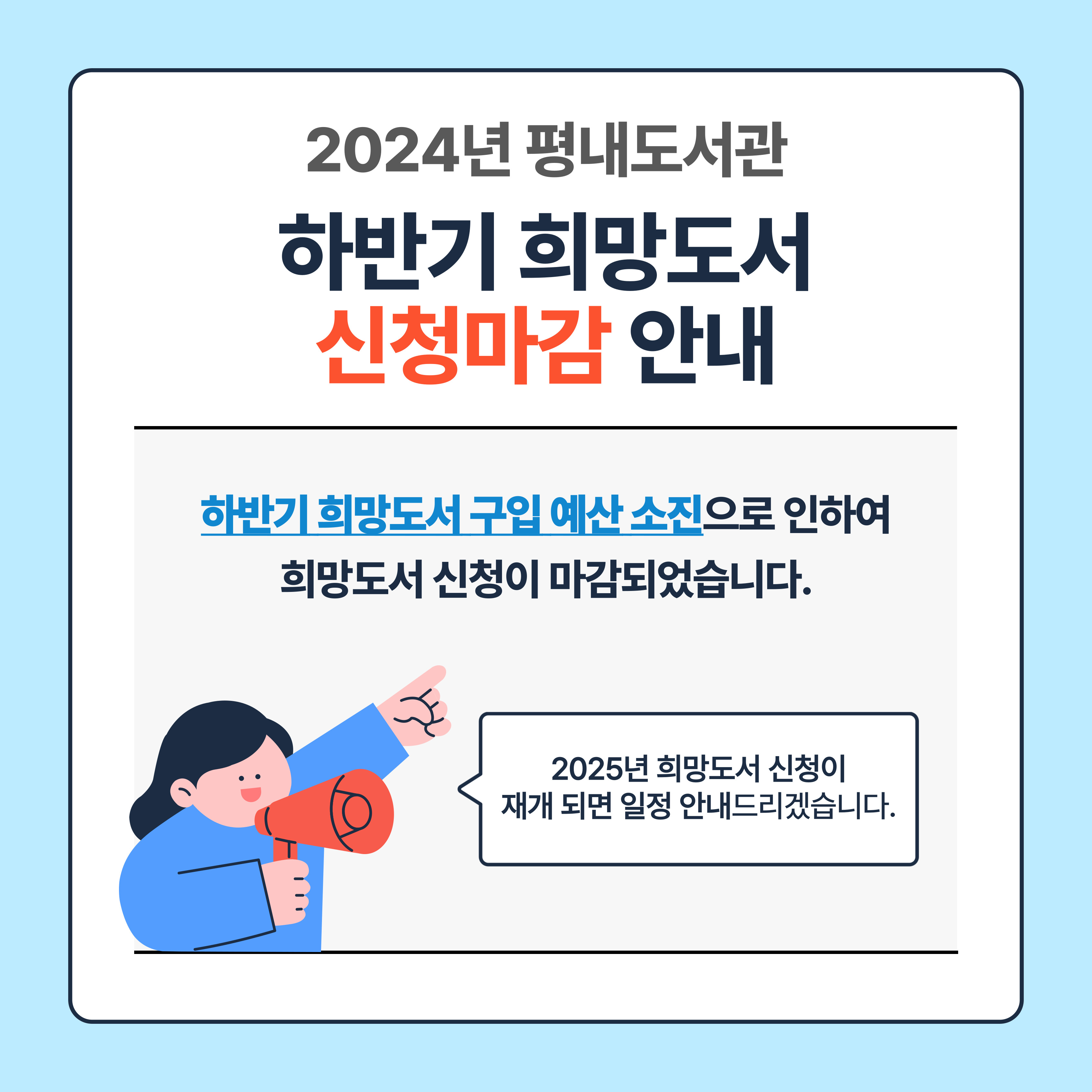 2024년 하반기 희망도서 신청 마감