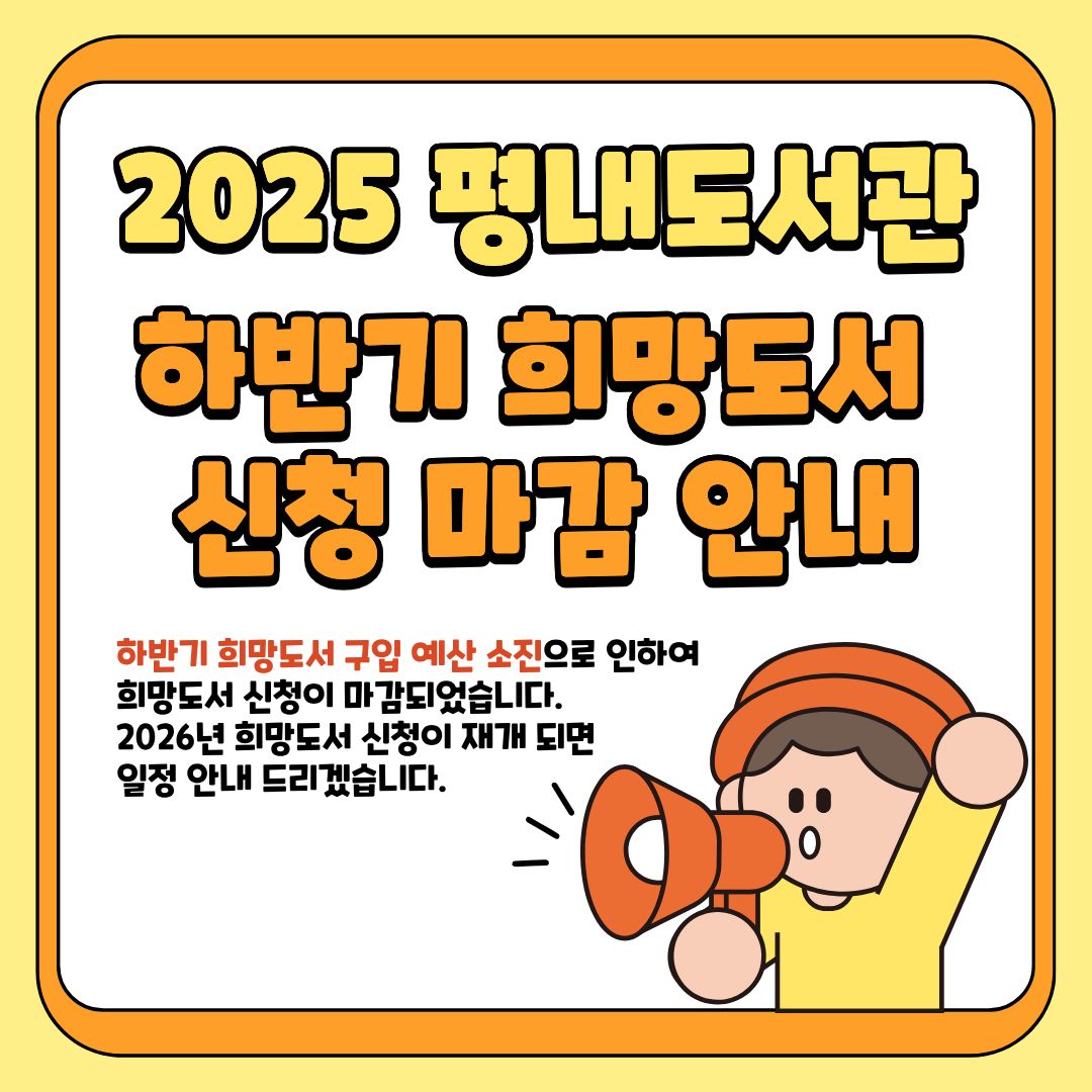2025년 하반기 희망도서 신청 마감
