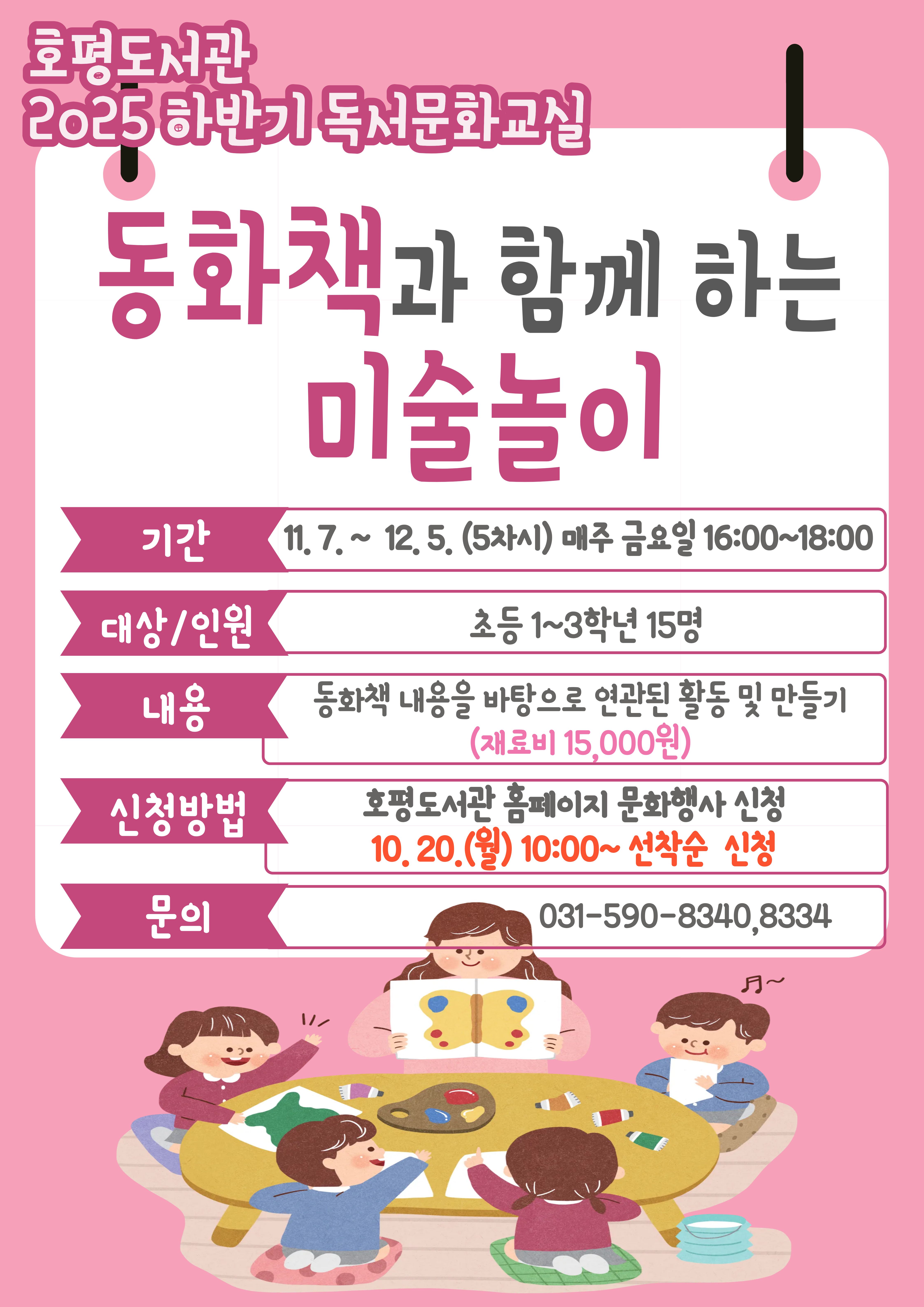 [2025 하반기 독서문화교실2] 동화책과 함께 하는 미술놀이