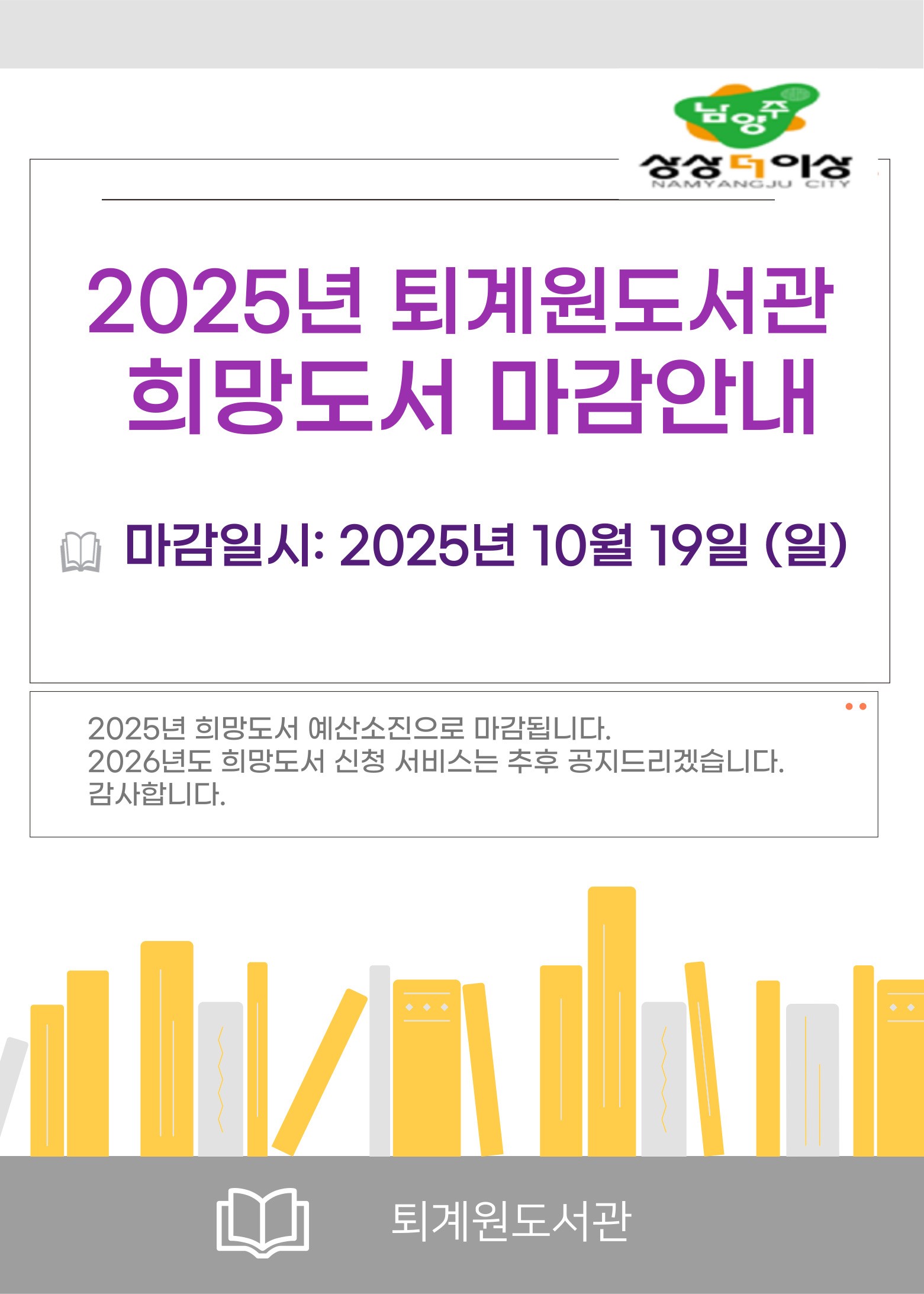 2025년 퇴계원도서관 희망도서 신청 마감 안내