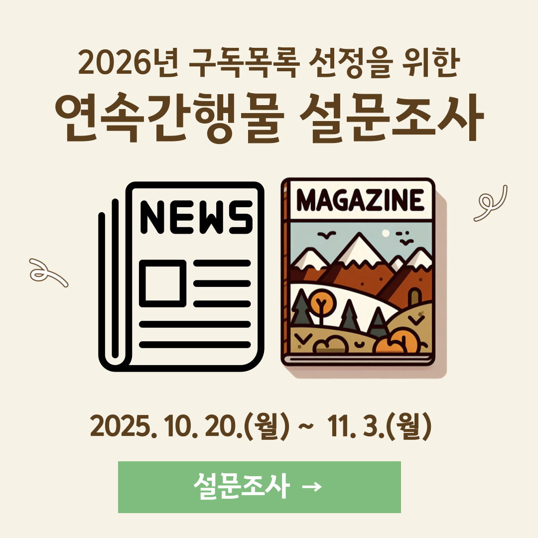 별내도서관 연속간행물 설문조사