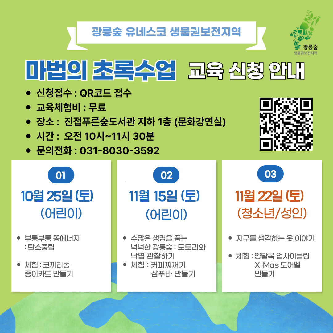 마법의 초록수업 교육신청안내