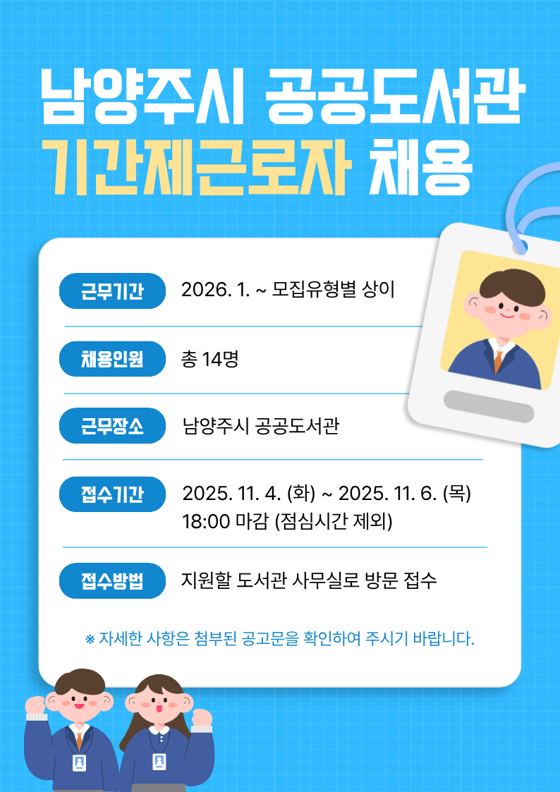 2025년 제4회 남양주시 도서관 기간제근로자 채용 공고