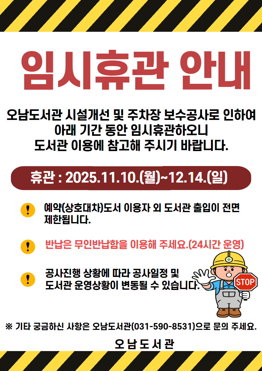 오남도서관 임시휴관(11.10~12.14)