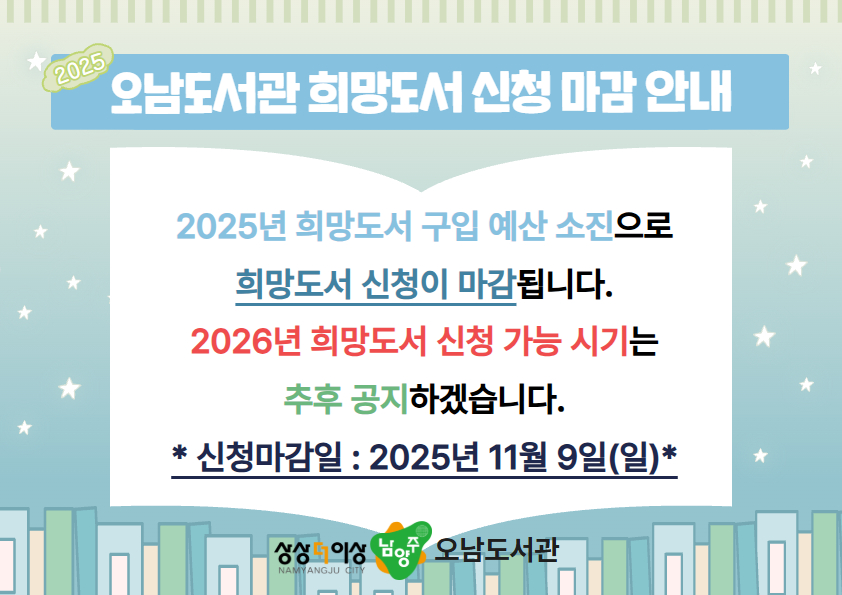 2025년 오남도서관 희망도서 신청 마감 안내