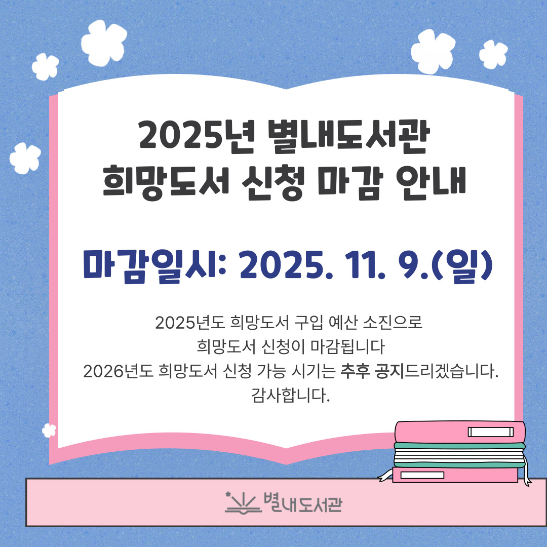 별내도서관 희망도서 마감 안내