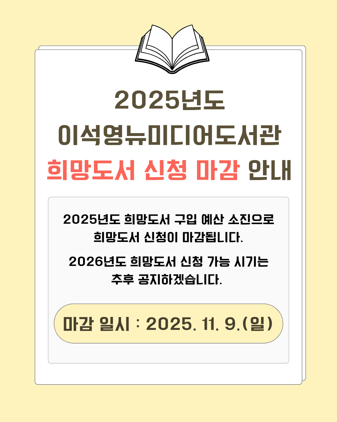 2025년도 희망도서 마감 안내