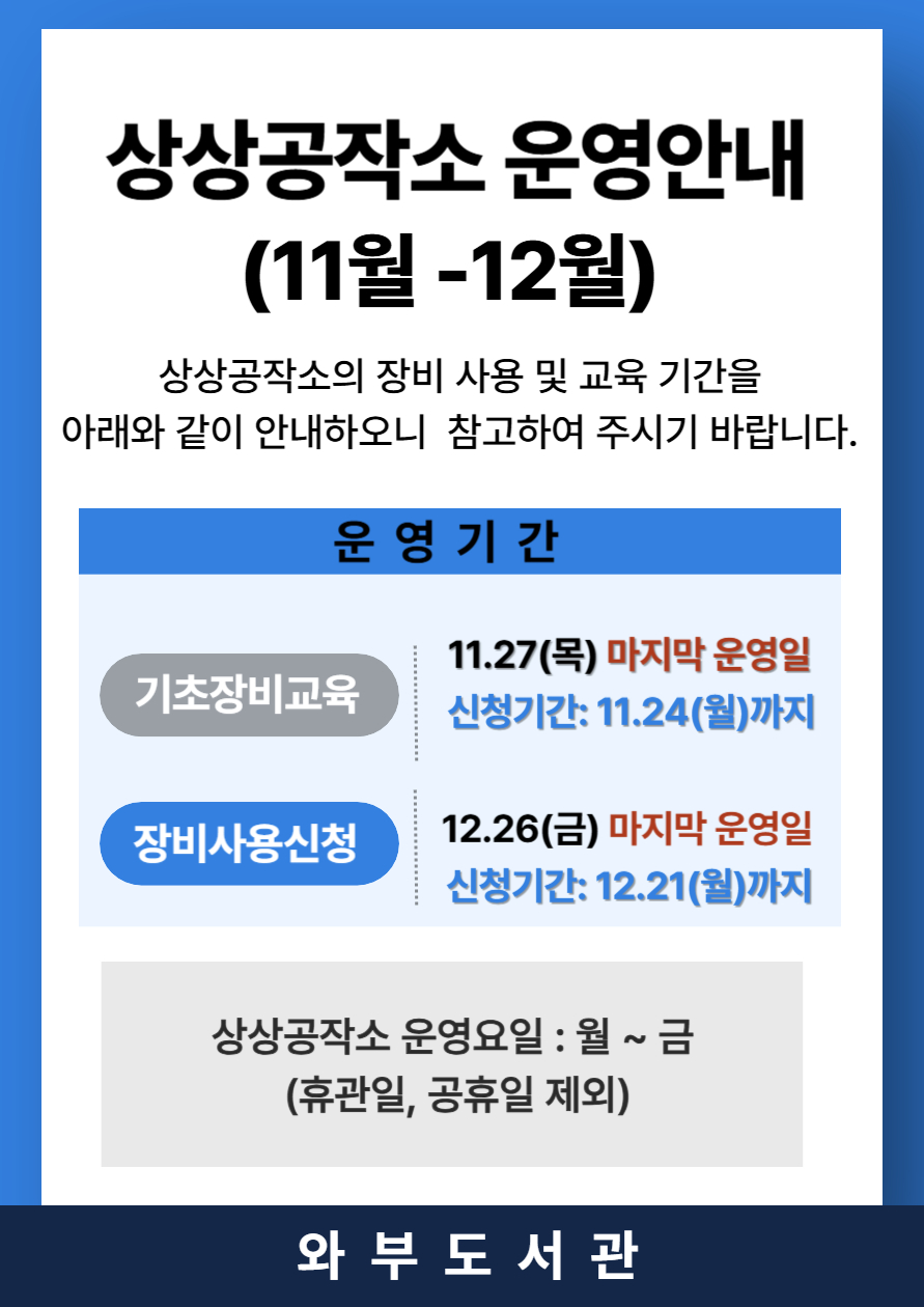 상상공작소 11~12월 운영안내