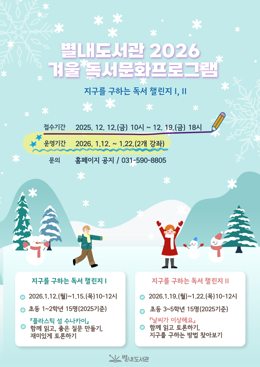별내도서관 2026 겨울 독서문화프로그램 운영