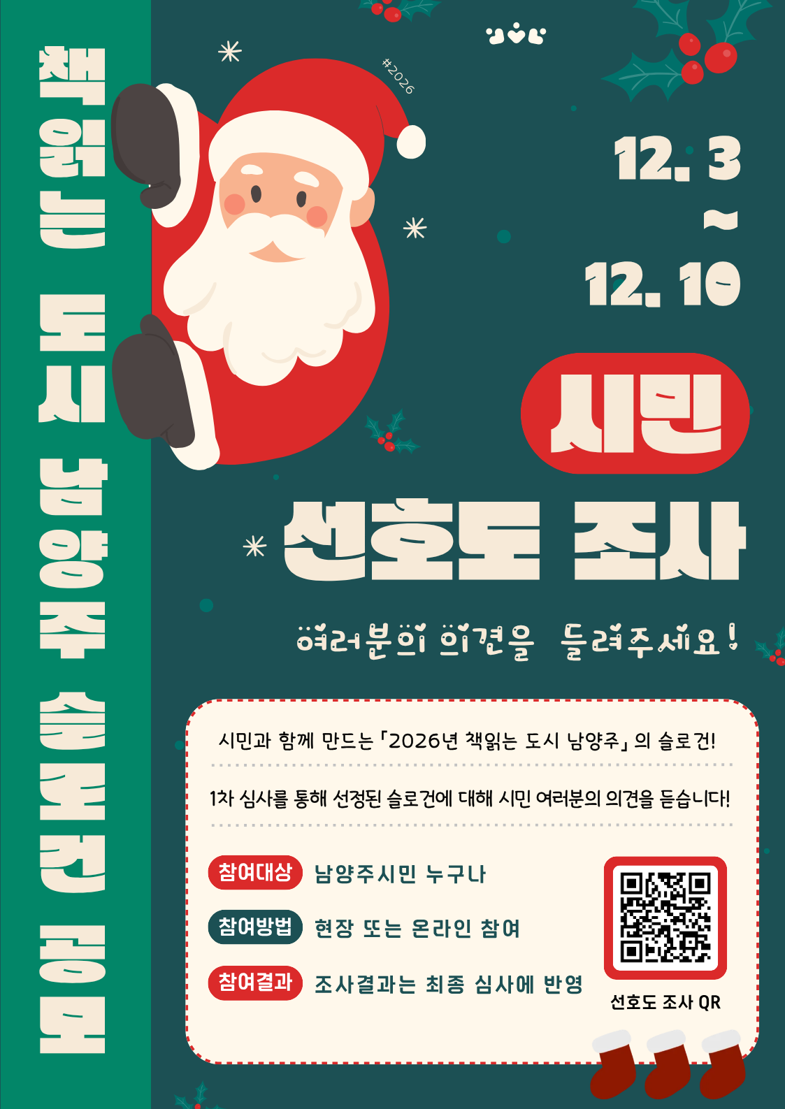 2026 슬로건 공모전 시민 선호도 조사