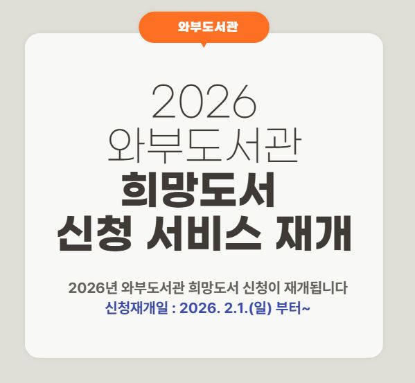 와부도서관 희망도서 재개안내 