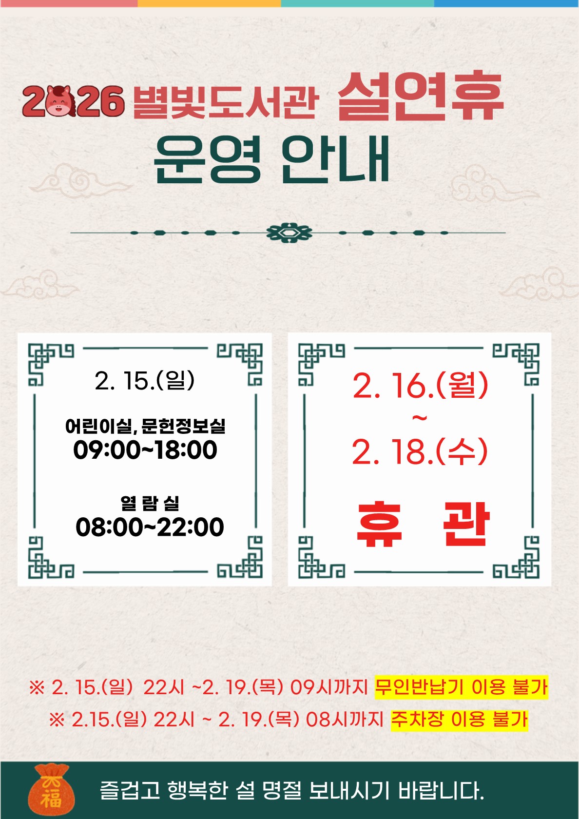 별빛도서관 설연휴 안내