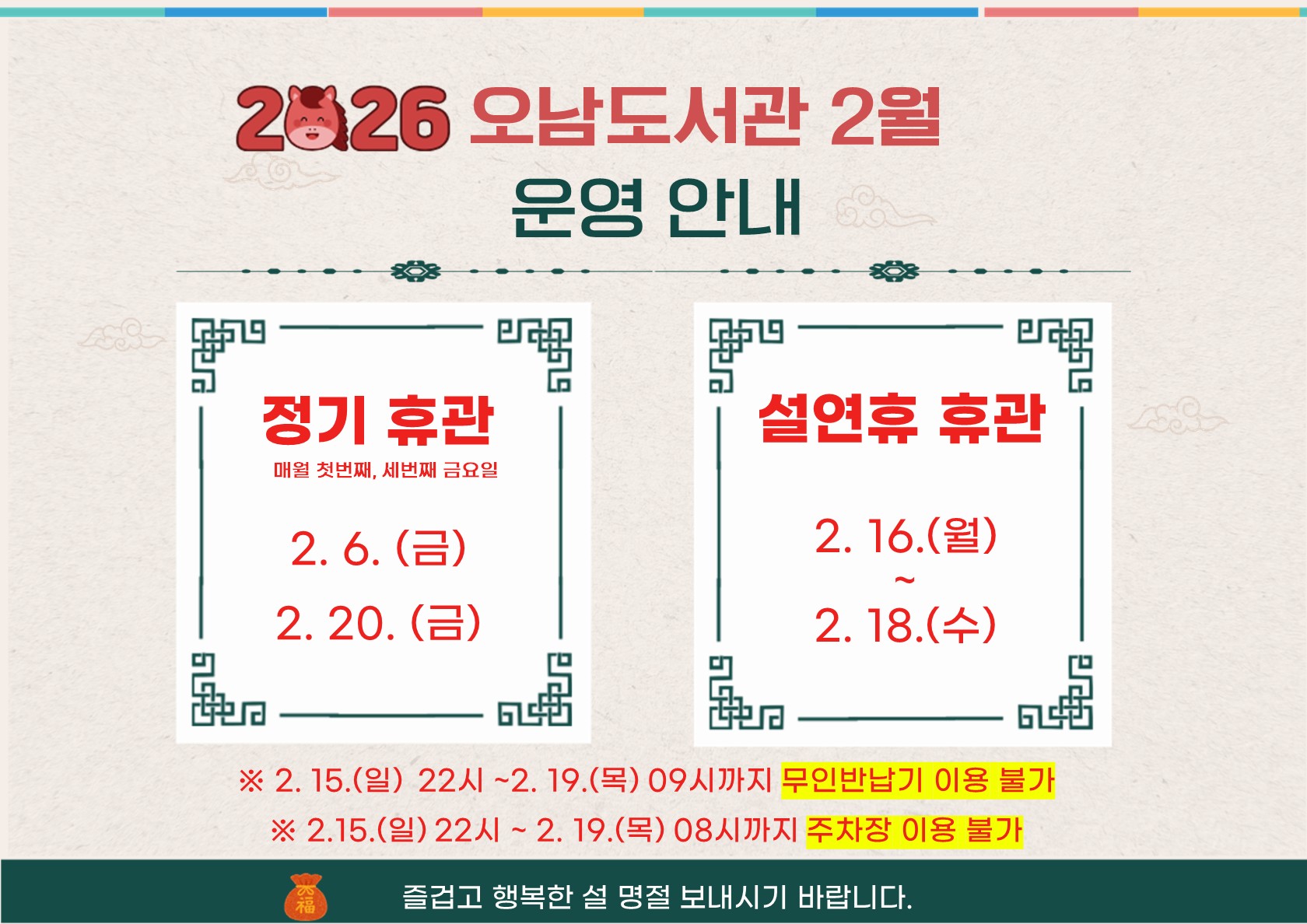 오남도서관 2월 휴관 안내(+설연휴)