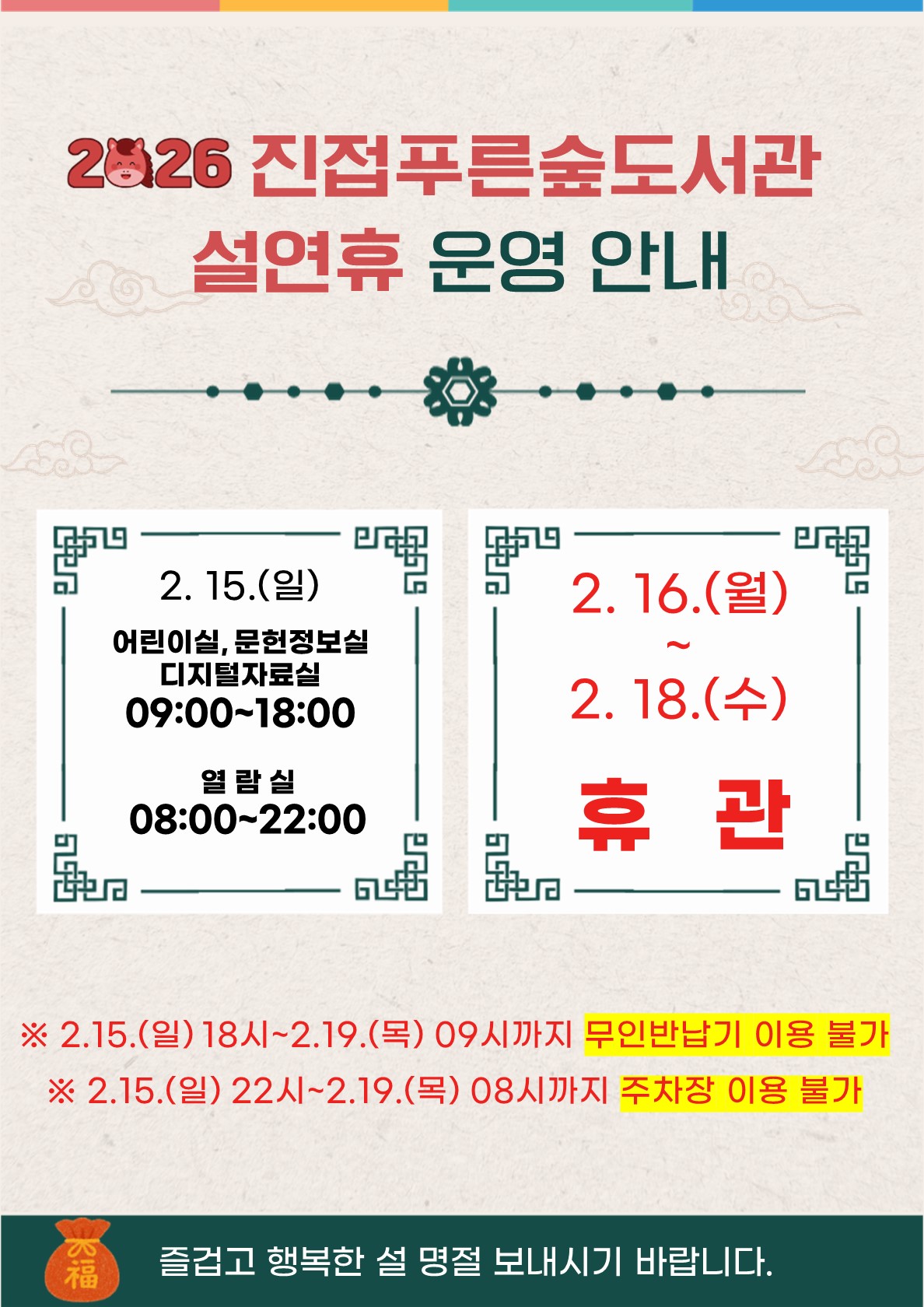 2026년 설명절 휴관 안내