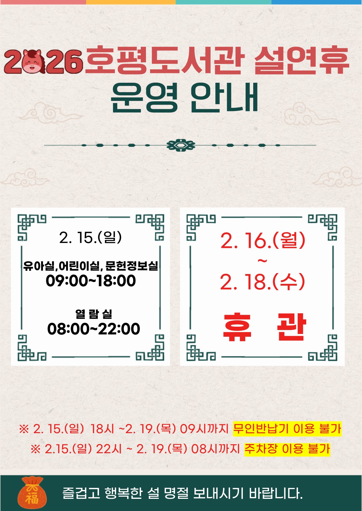 2026 호평도서관 설연휴 운영안내