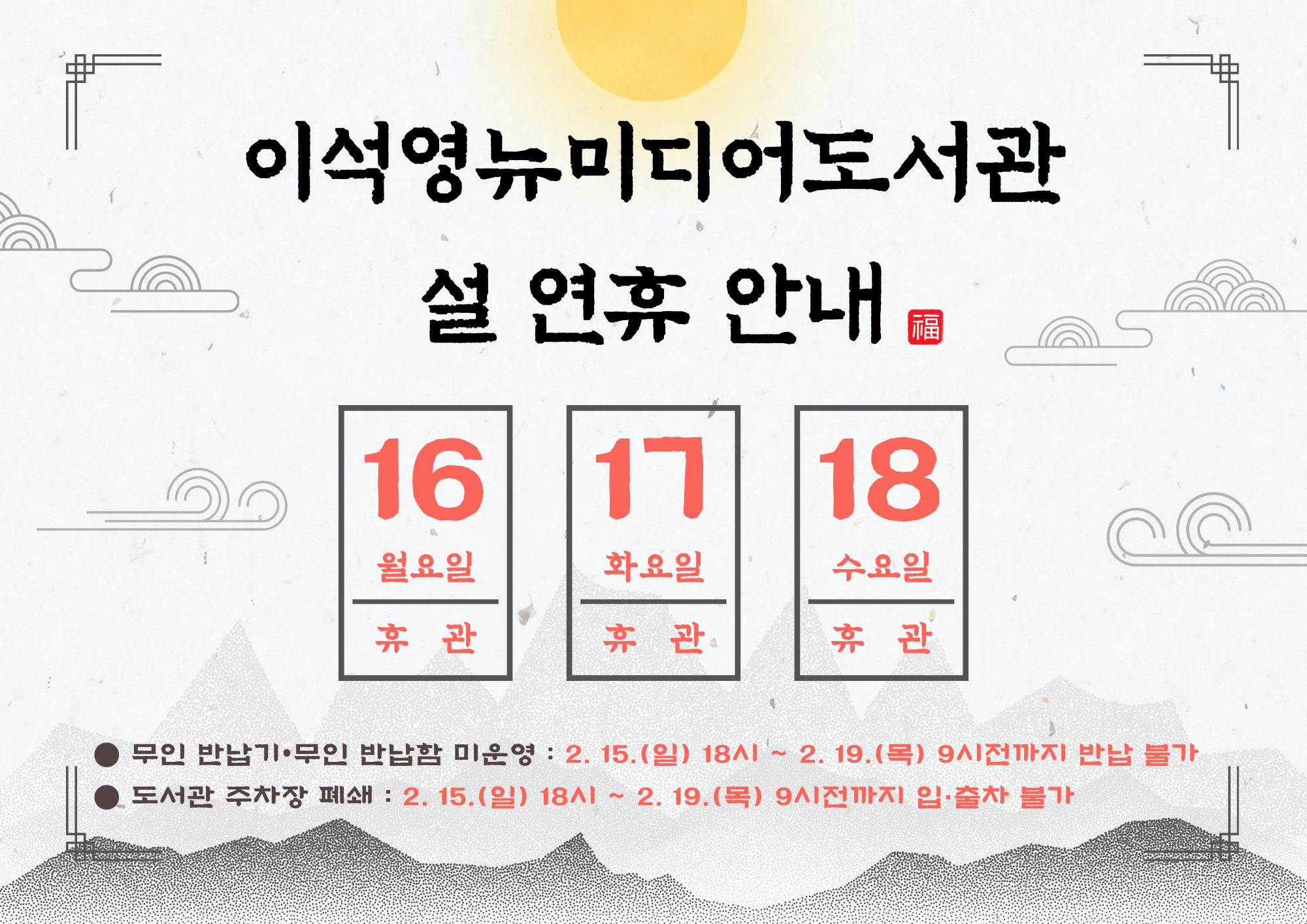 2026 설연휴 휴관 안내