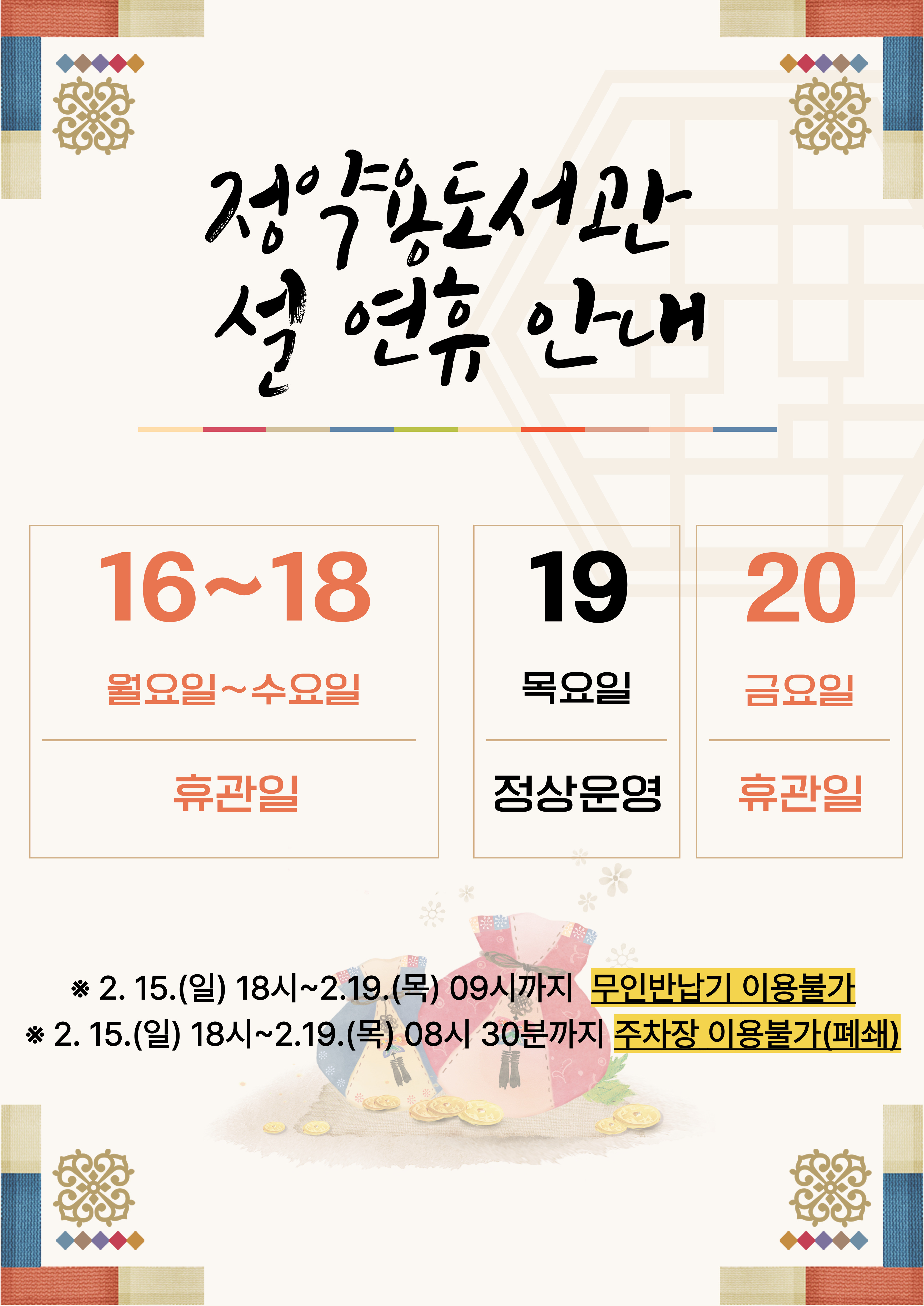 2026년 정약용도서관 설 연휴 안내