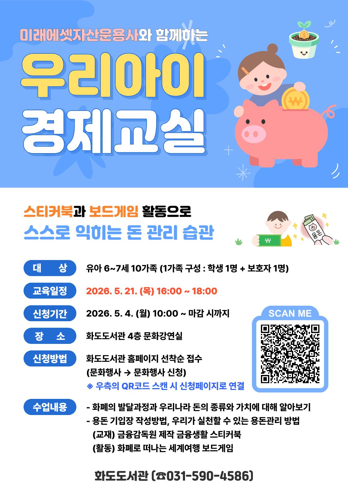 화도도서관 우리아이 경제교실 