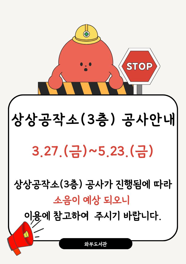 상상공작소 공사 안내