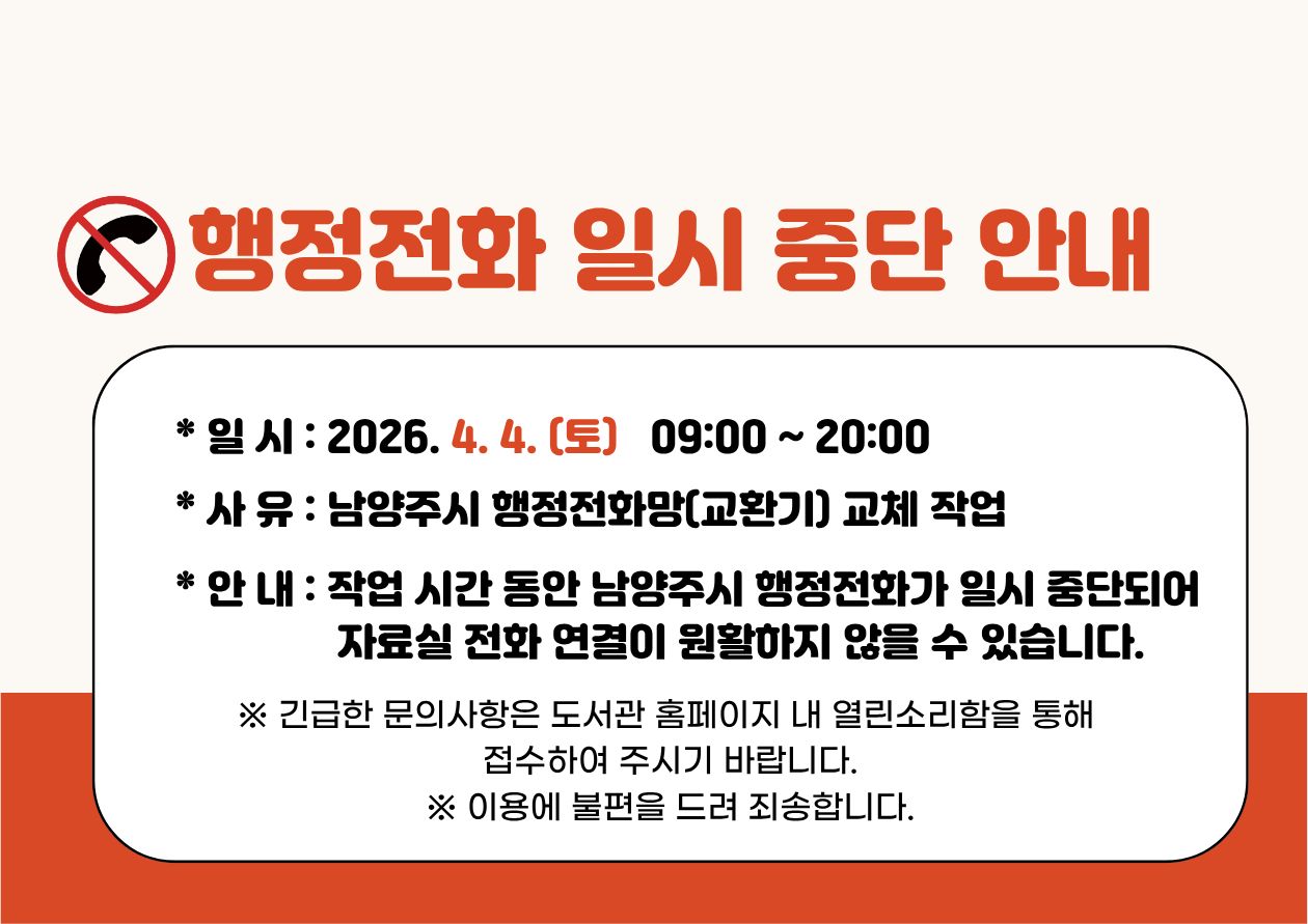 행정전화 일시 중단 안내