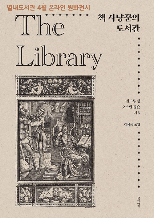 4월 온라인 전시_책 사냥꾼의 도서관