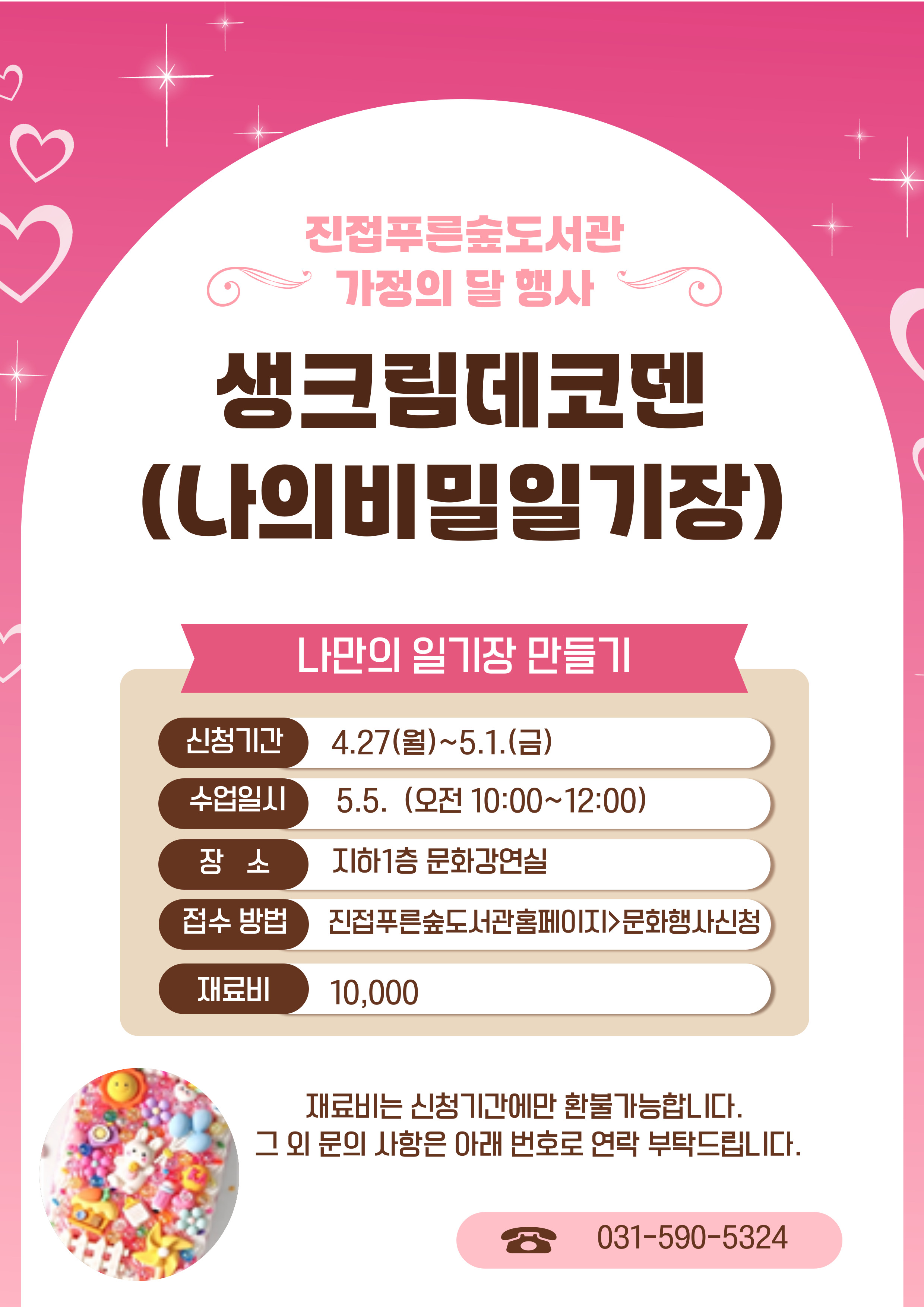 생크림데코덴(나의비밀일기장)