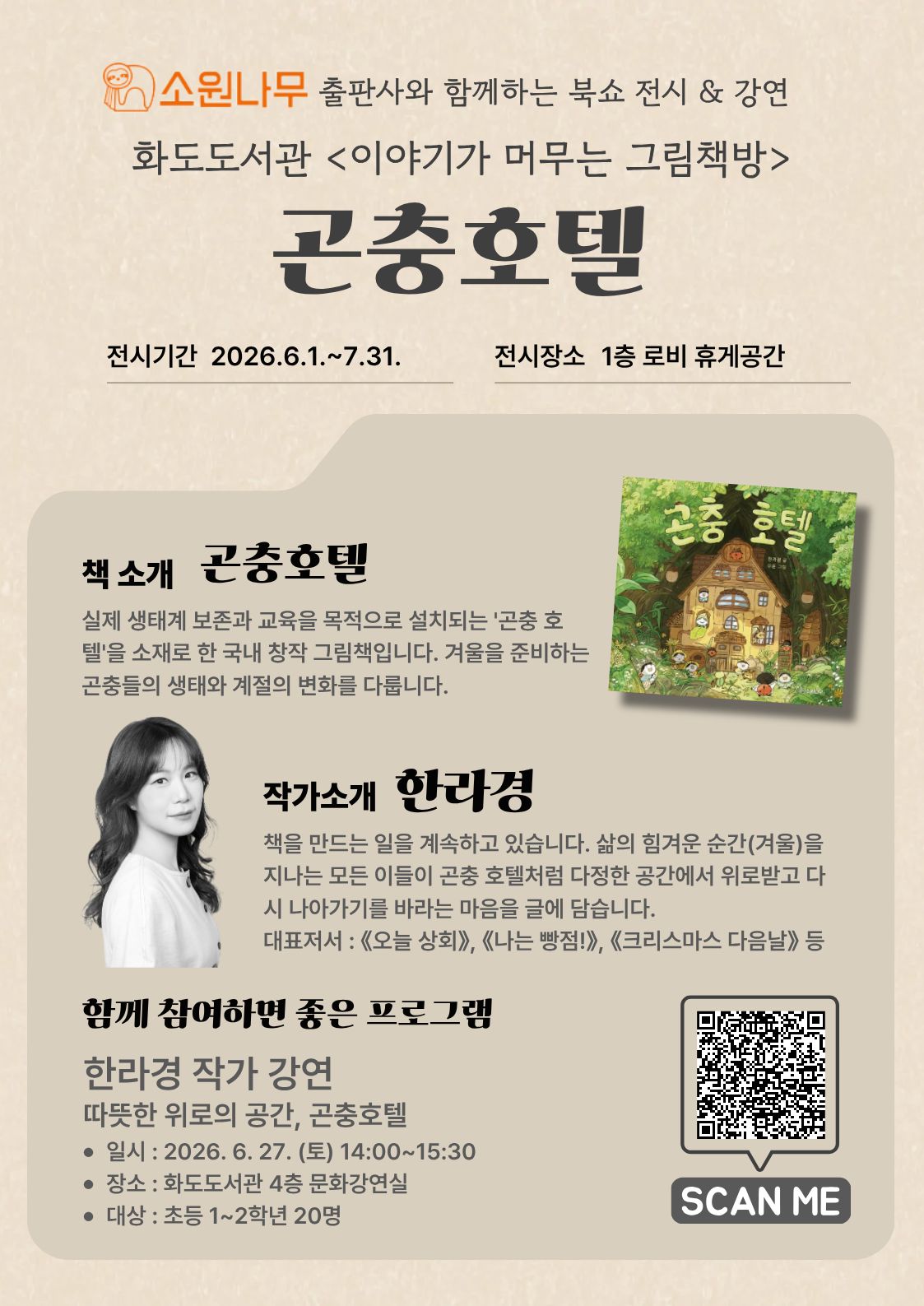 이야기가 머무는 책방 (곤충호텔)
