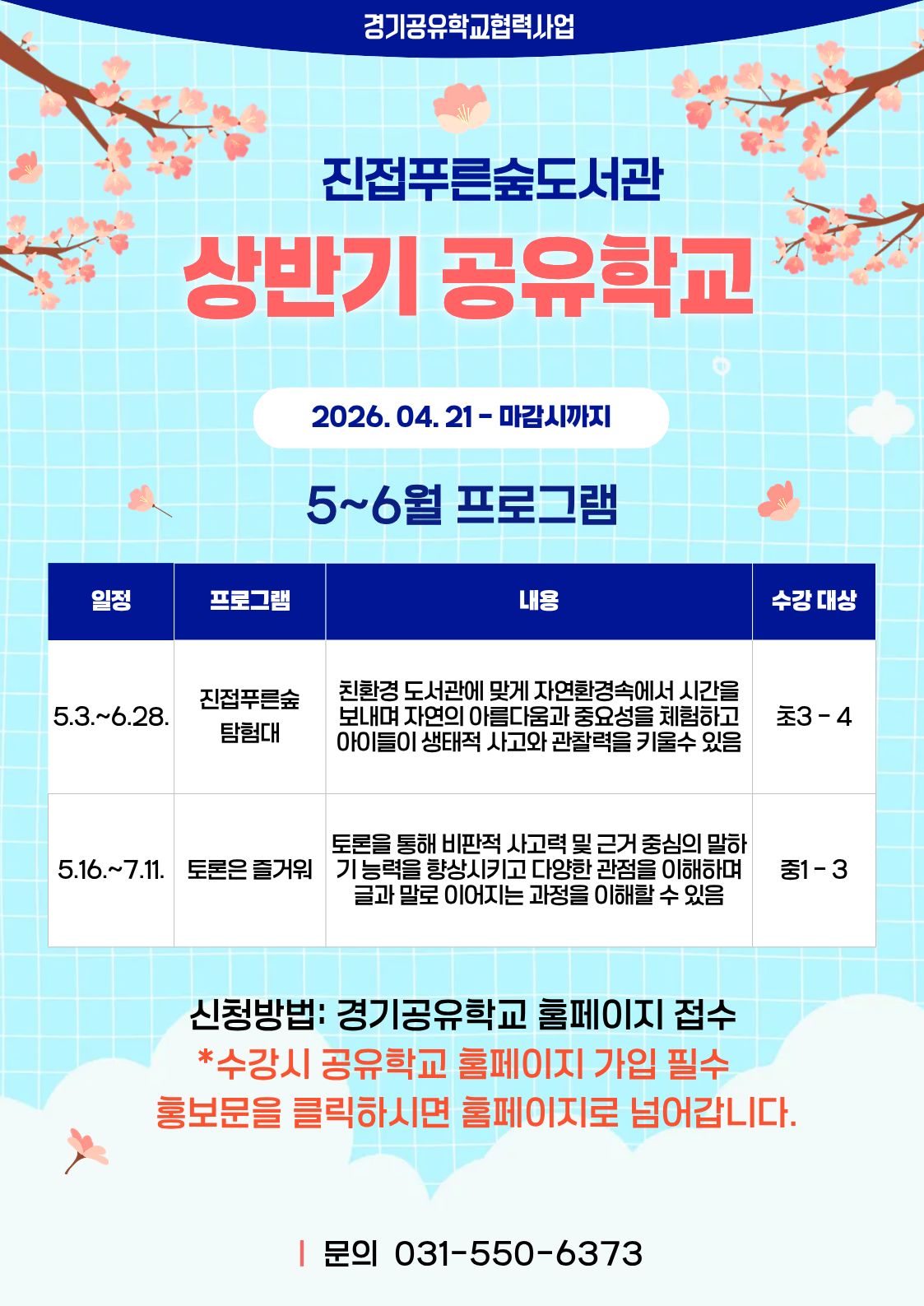진접푸른숲도서관 상반기 공유학교 안내 