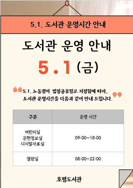 [공휴일 알림] 5. 1. 도서관 운영 안내