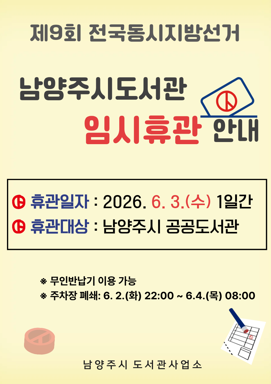 제9회 전국동시지방선거 임시휴관 안내