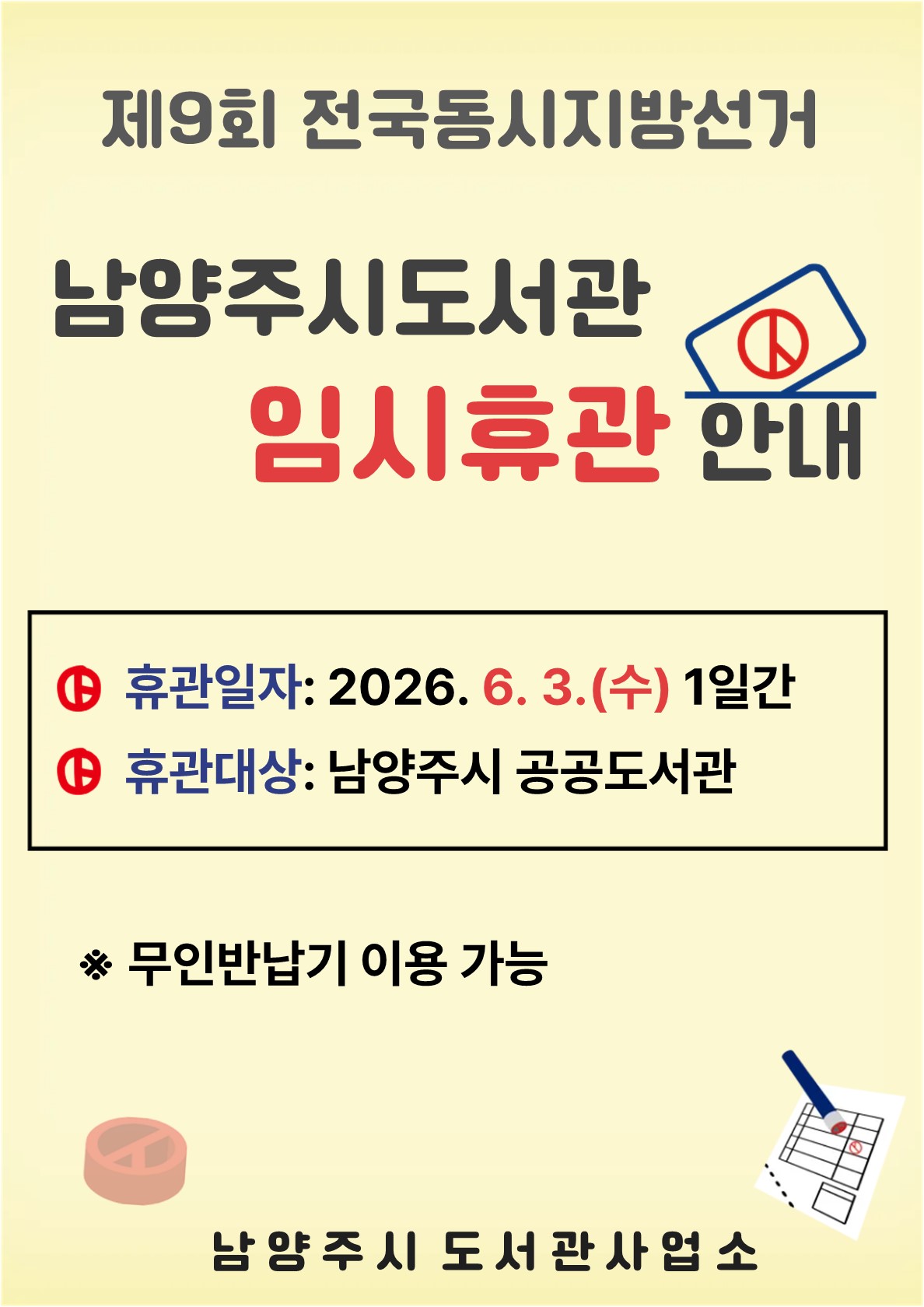 지방동시선거 휴관 안내