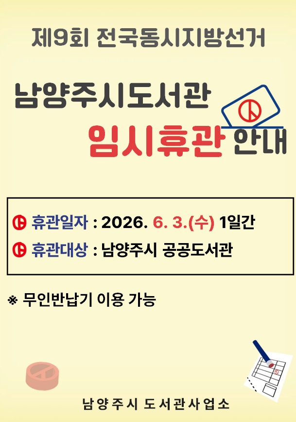 지방선거 임시휴관 안내