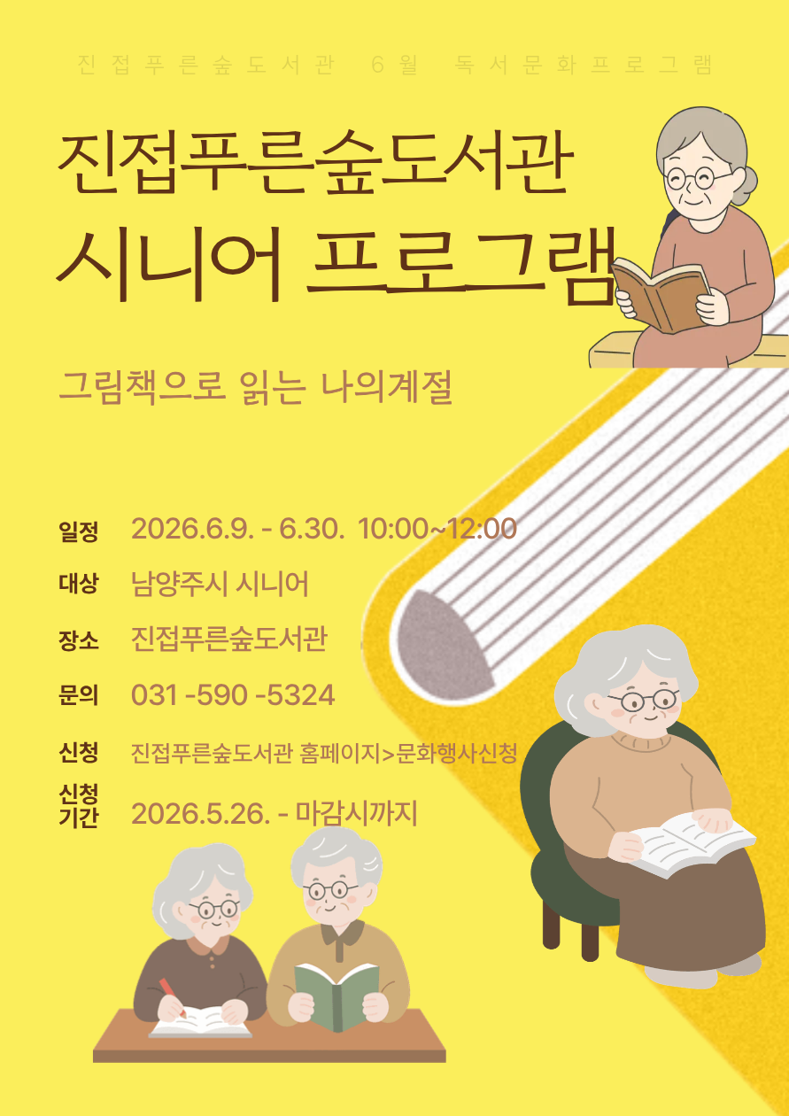 [진접푸른숲도서관 6월 독서문화프로그램]그림책으로 읽는 나의 계절