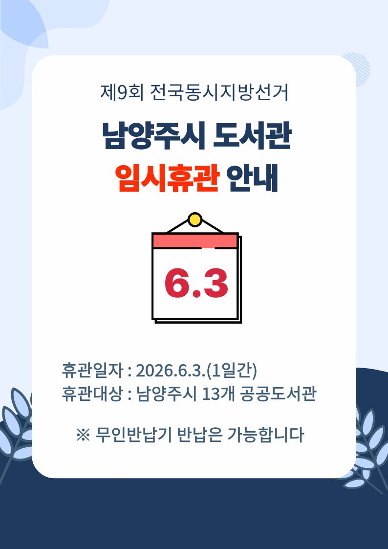 선거일 임시 휴관 안내