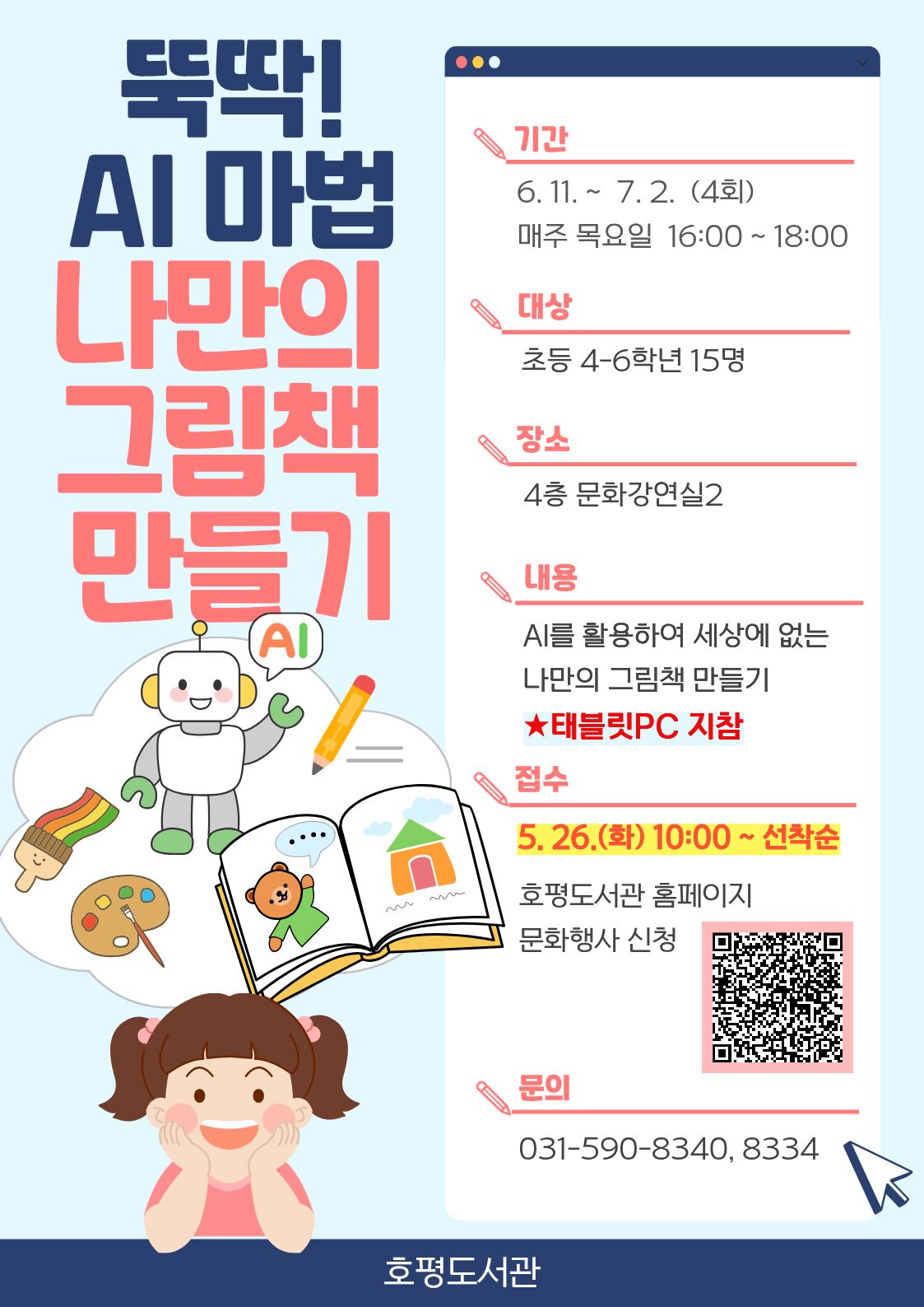 [2026 AI 프로그램] 뚝딱! AI 마법 나만의 그림책 만들기