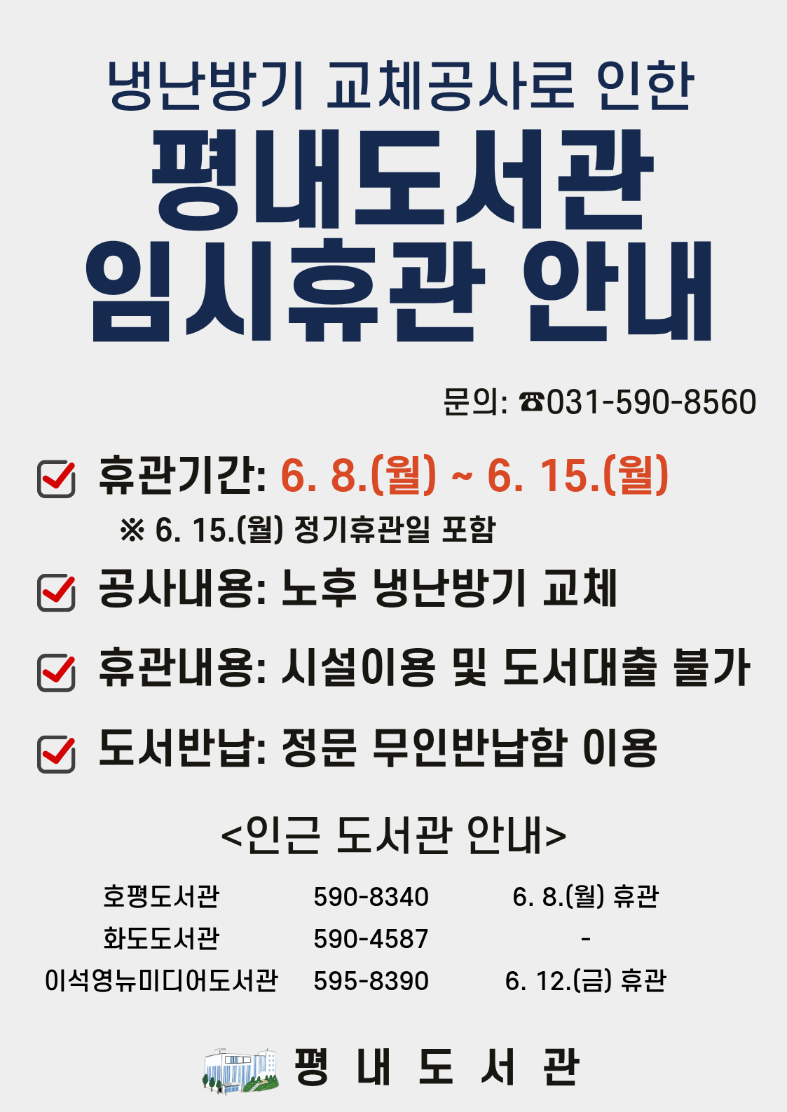 평내도서관 임시 휴관 안내