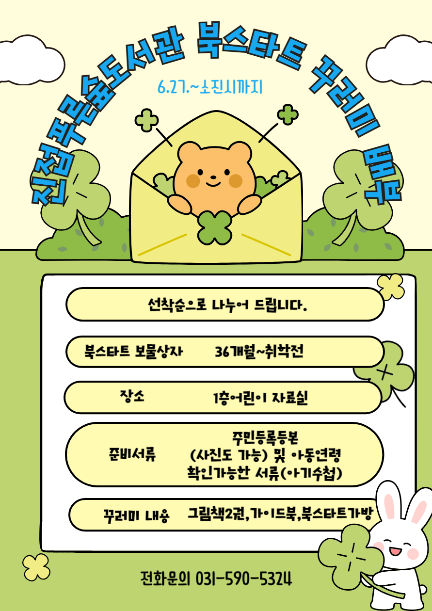 진접푸른숲도서관 북스타트 안내문