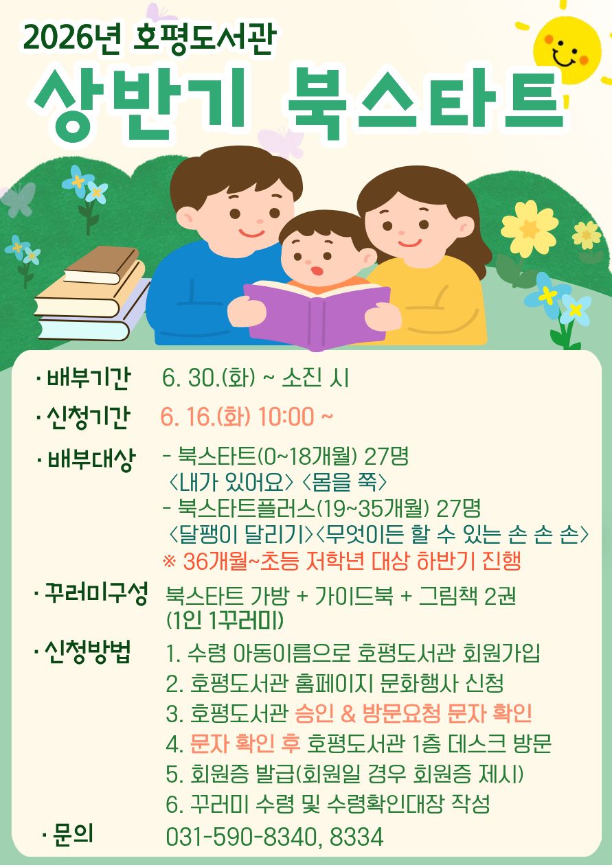 호평도서관 2026년 상반기 북스타트 꾸러미 신청