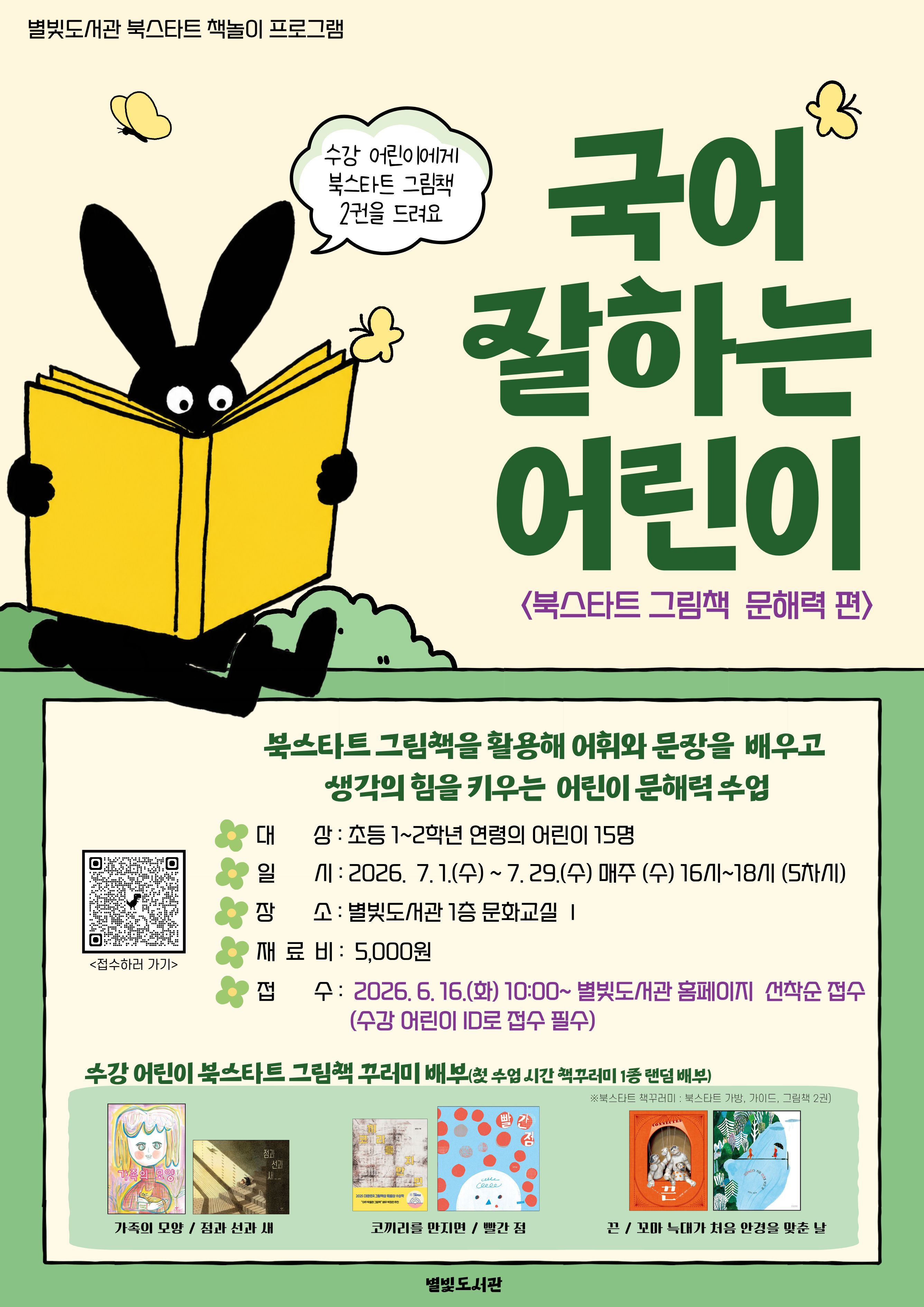 국어 잘하는 어린이 _ 북스타트 그림책 문해력