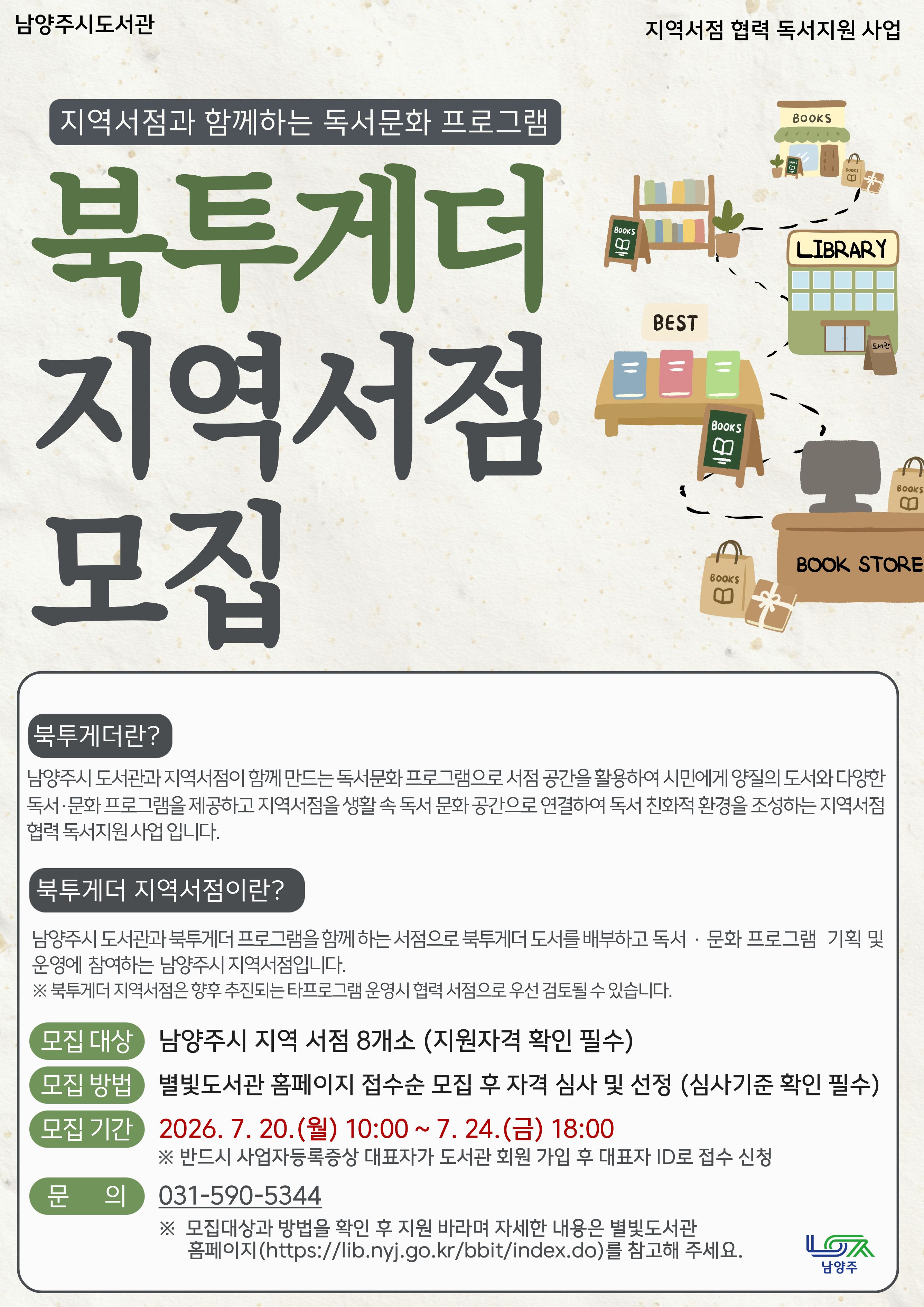 북투게더 지역서점 모집