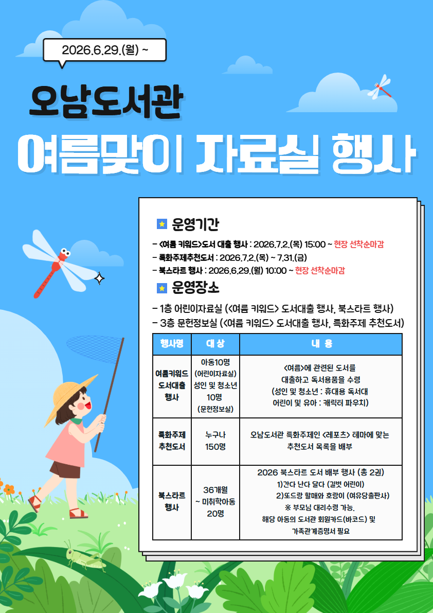 오남도서관 여름맞이 자료실 행사 운영 안내 