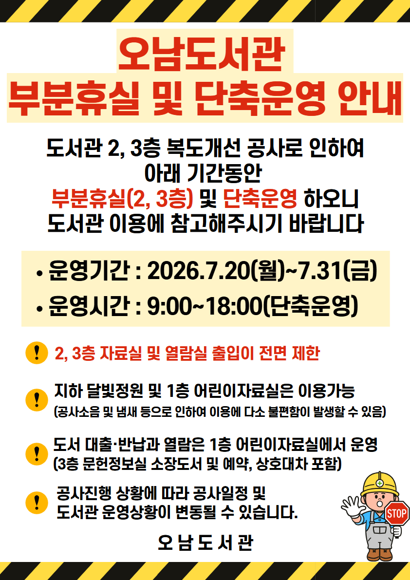 도서관 임시휴실 및 단축운영 안내