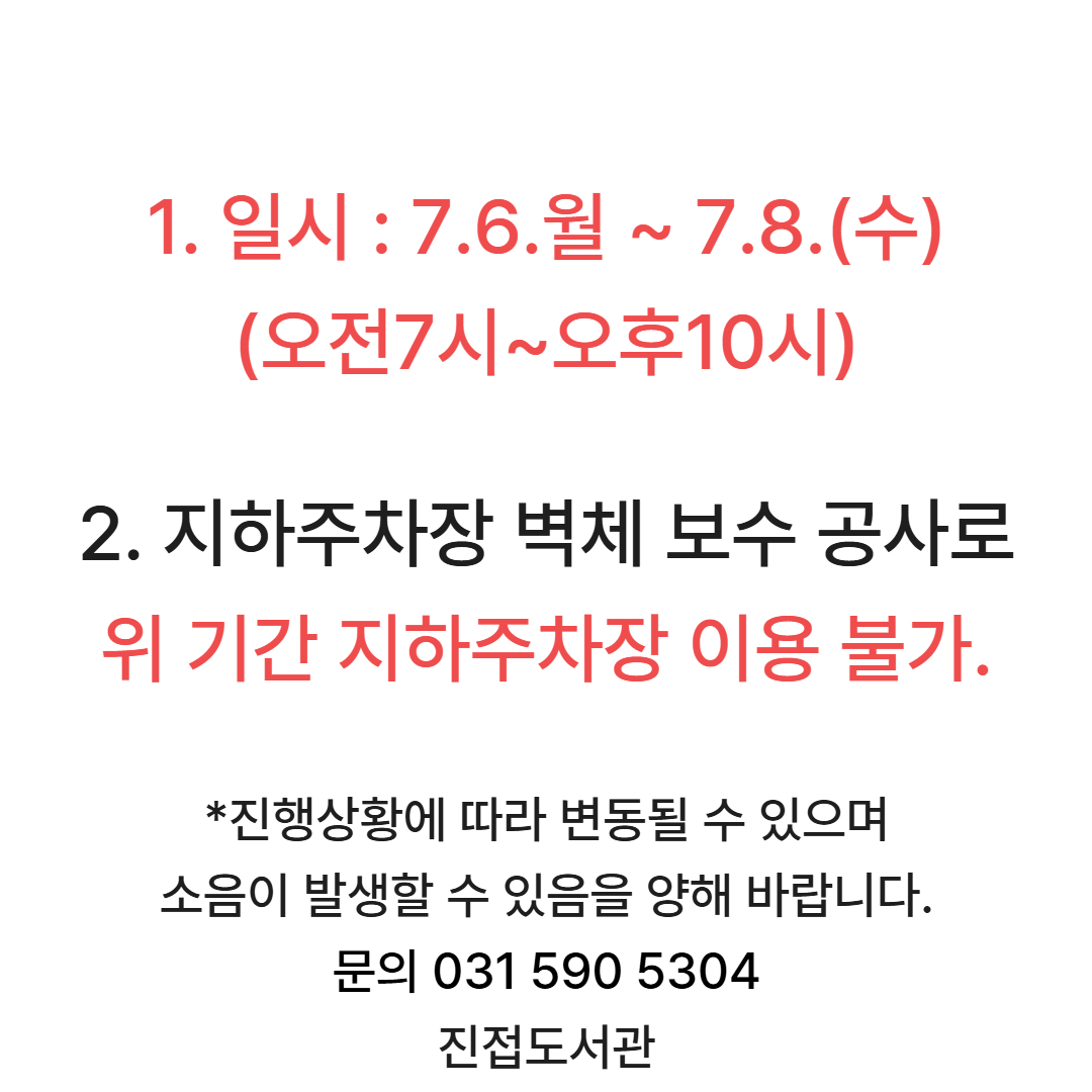 진접도서관 지하주차장 이용 불가 7.6.월~7.8. 수 오전7시~오후10시