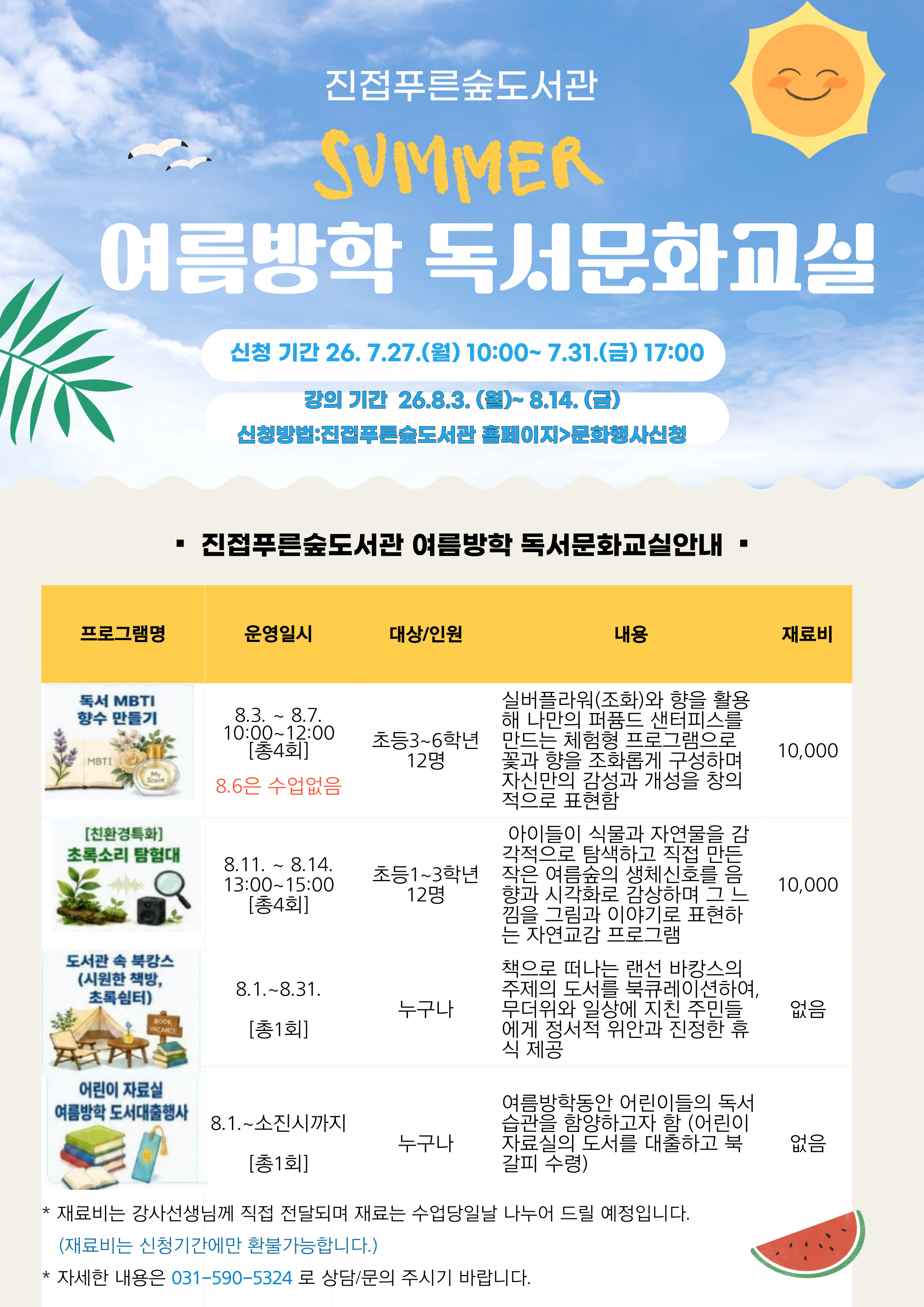 진접푸른숲도서관 여름방학 독서문화교실