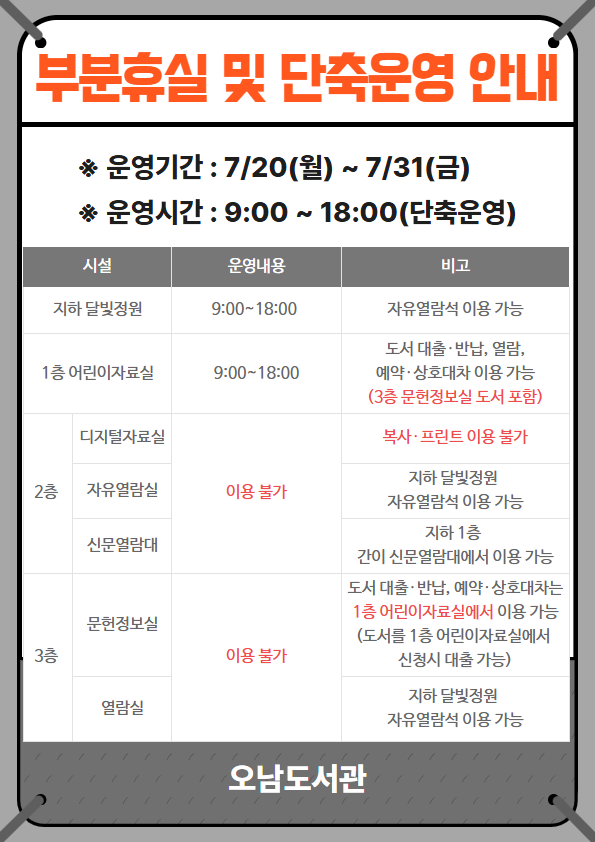 도서관 임시휴실 및 단축운영 안내-세부사항