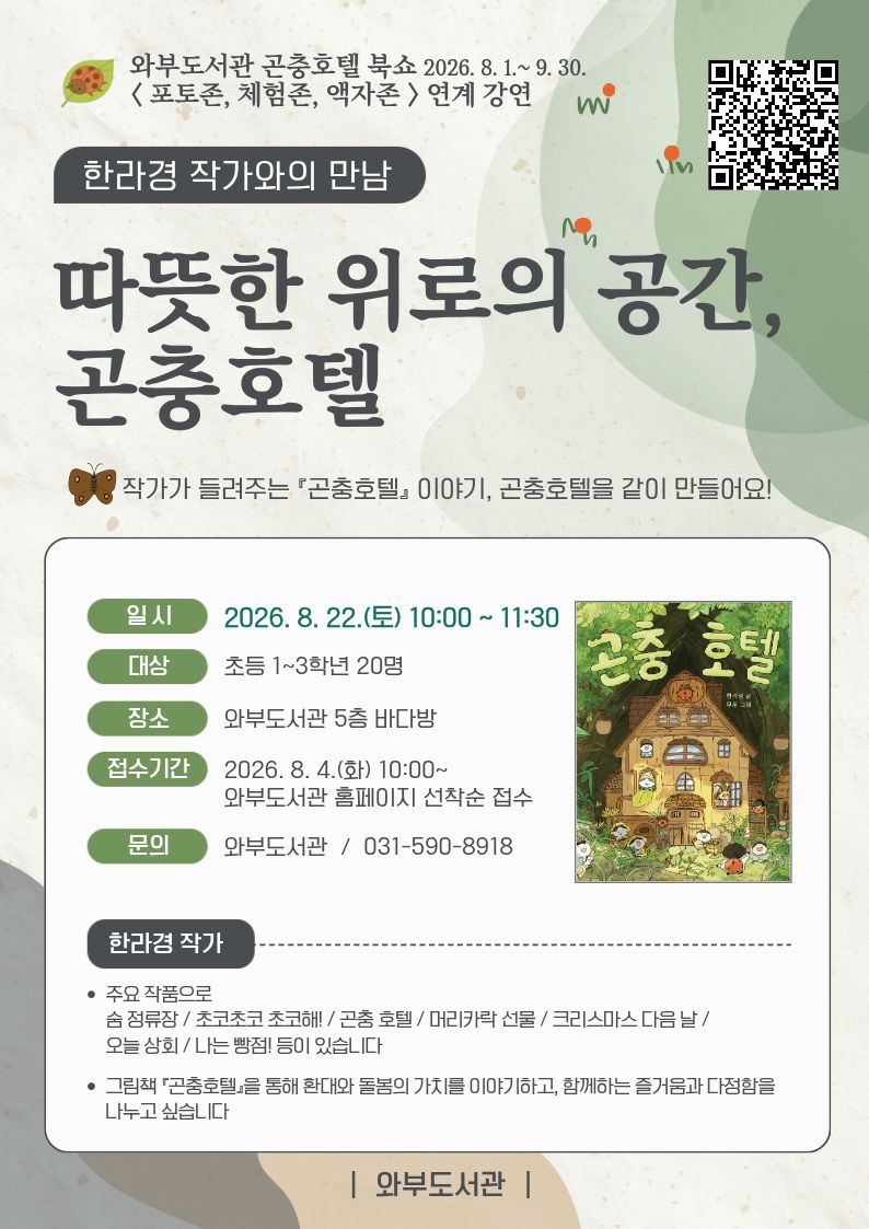 곤충호텔 한라경 작가와의 만남